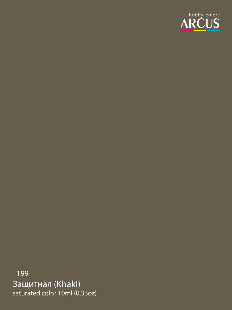 199 Защитная (Khaki)